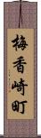 梅香崎町 Scroll