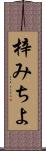 梓みちよ Scroll