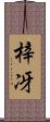梓冴 Scroll