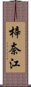 梓奈江 Scroll