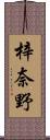 梓奈野 Scroll