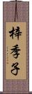 梓季子 Scroll