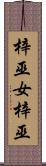 梓巫女 Scroll