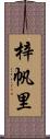 梓帆里 Scroll