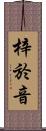 梓於音 Scroll