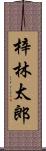 梓林太郎 Scroll