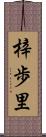 梓歩里 Scroll