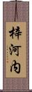 梓河内 Scroll