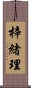 梓緒理 Scroll