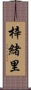 梓緒里 Scroll