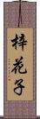 梓花子 Scroll