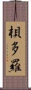 梖多羅 Scroll