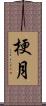 梗月 Scroll