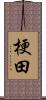 梗田 Scroll