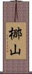 梛山 Scroll