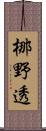 梛野透 Scroll