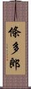 條多郎 Scroll