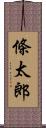 條太郎 Scroll