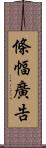 條幅廣告 Scroll