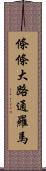 條條大路通羅馬 Scroll