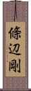 條辺剛 Scroll