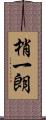梢一朗 Scroll