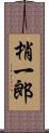 梢一郎 Scroll
