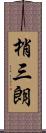 梢三朗 Scroll