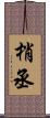 梢丞 Scroll