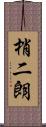 梢二朗 Scroll