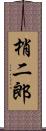 梢二郎 Scroll