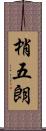 梢五朗 Scroll