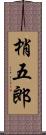 梢五郎 Scroll