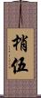 梢伍 Scroll