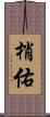 梢佑 Scroll