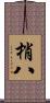 梢八 Scroll