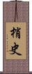 梢史 Scroll