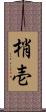 梢壱 Scroll
