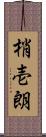 梢壱朗 Scroll
