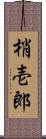 梢壱郎 Scroll