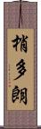 梢多朗 Scroll