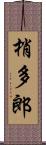 梢多郎 Scroll