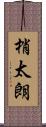 梢太朗 Scroll