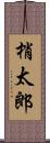 梢太郎 Scroll