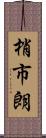 梢市朗 Scroll