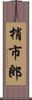 梢市郎 Scroll