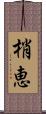 梢恵 Scroll