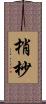 梢 Scroll