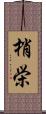 梢栄 Scroll