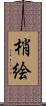 梢絵 Scroll